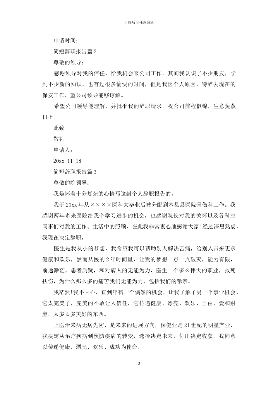 简短辞职报告模板汇编5篇_第2页