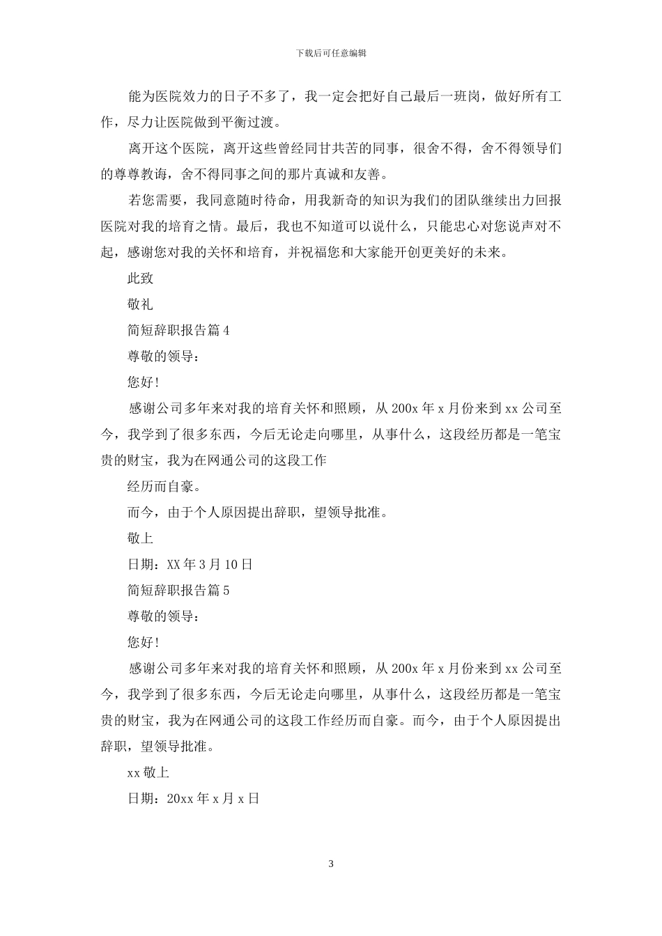 简短辞职报告模板汇编5篇_第3页