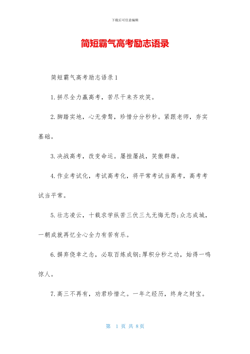 简短霸气高考励志语录_第1页