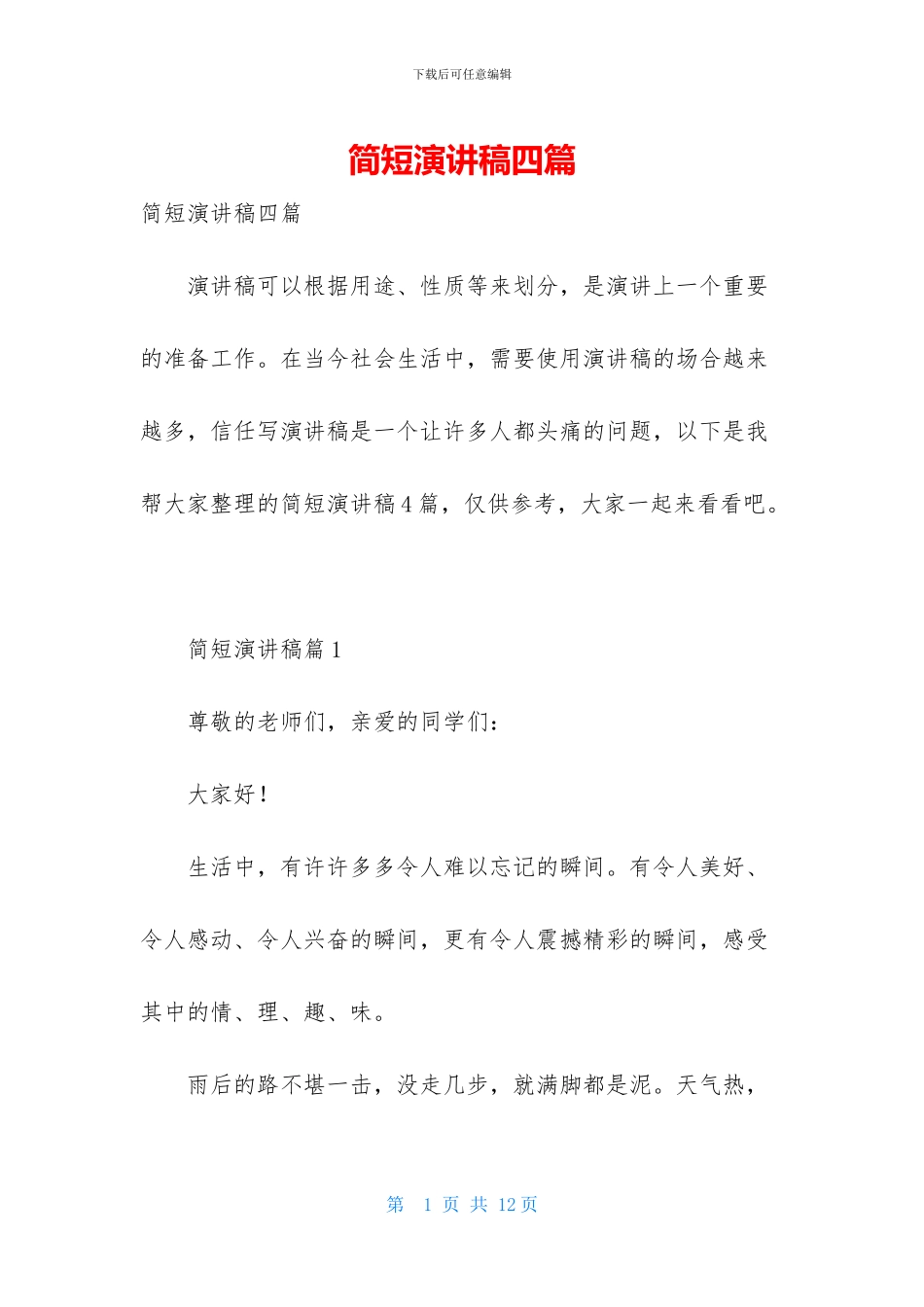 简短演讲稿四篇-1_第1页