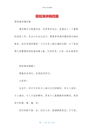 简短演讲稿四篇-1