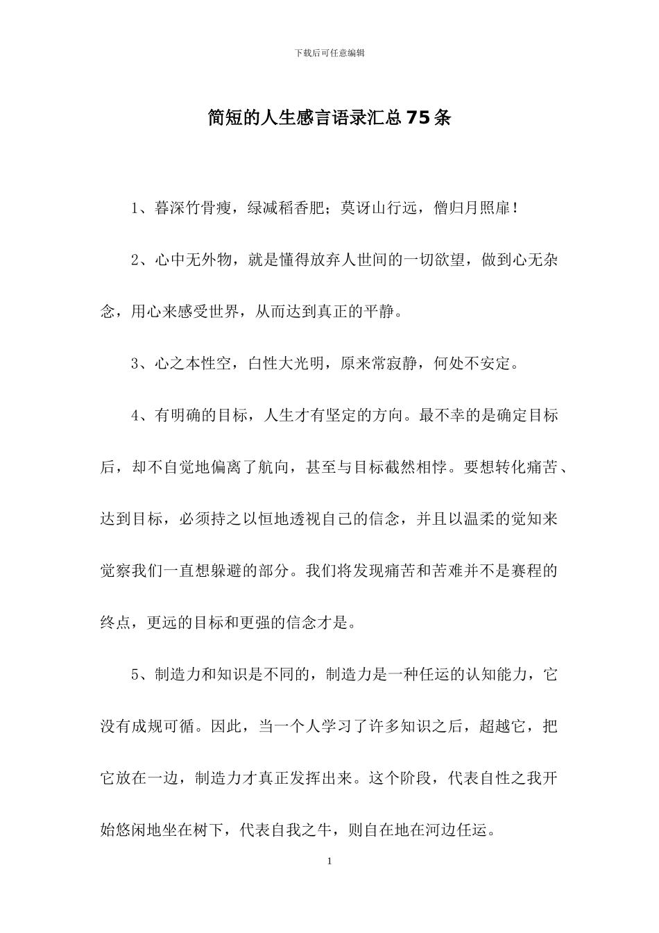 简短的人生感言语录汇总75条_第1页