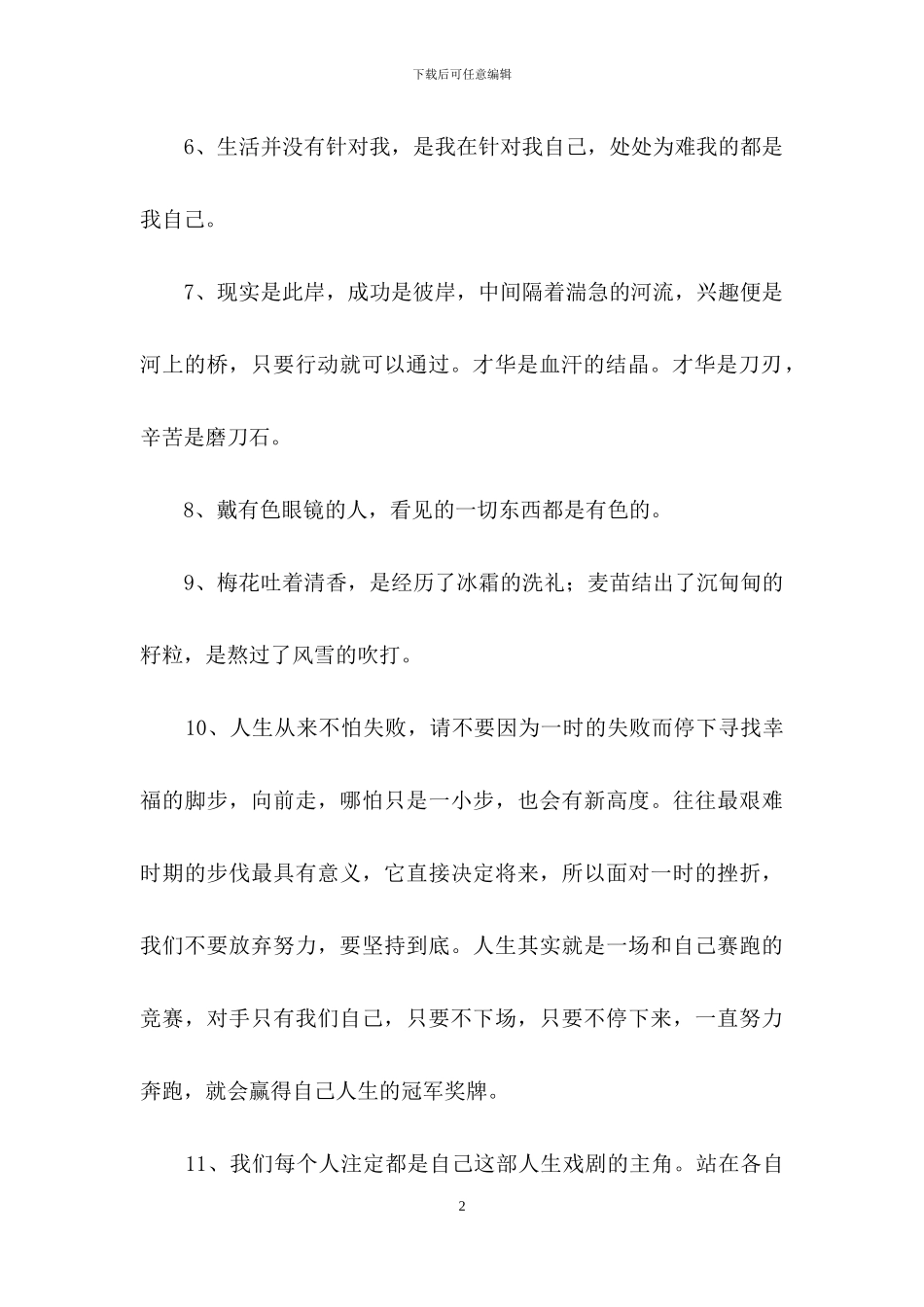 简短的人生感言语录汇总75条_第2页