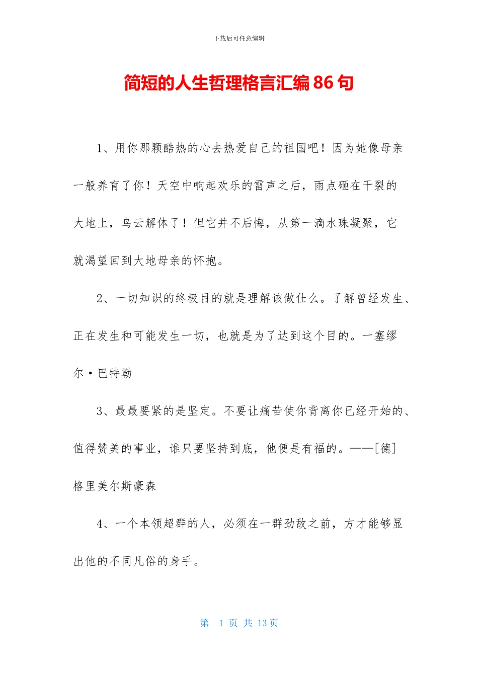 简短的人生哲理格言汇编86句_第1页