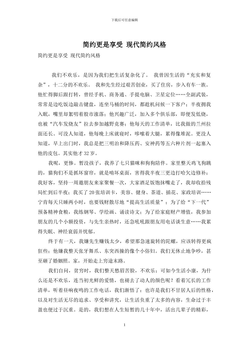 简约更是享受-现代简约风格_第1页