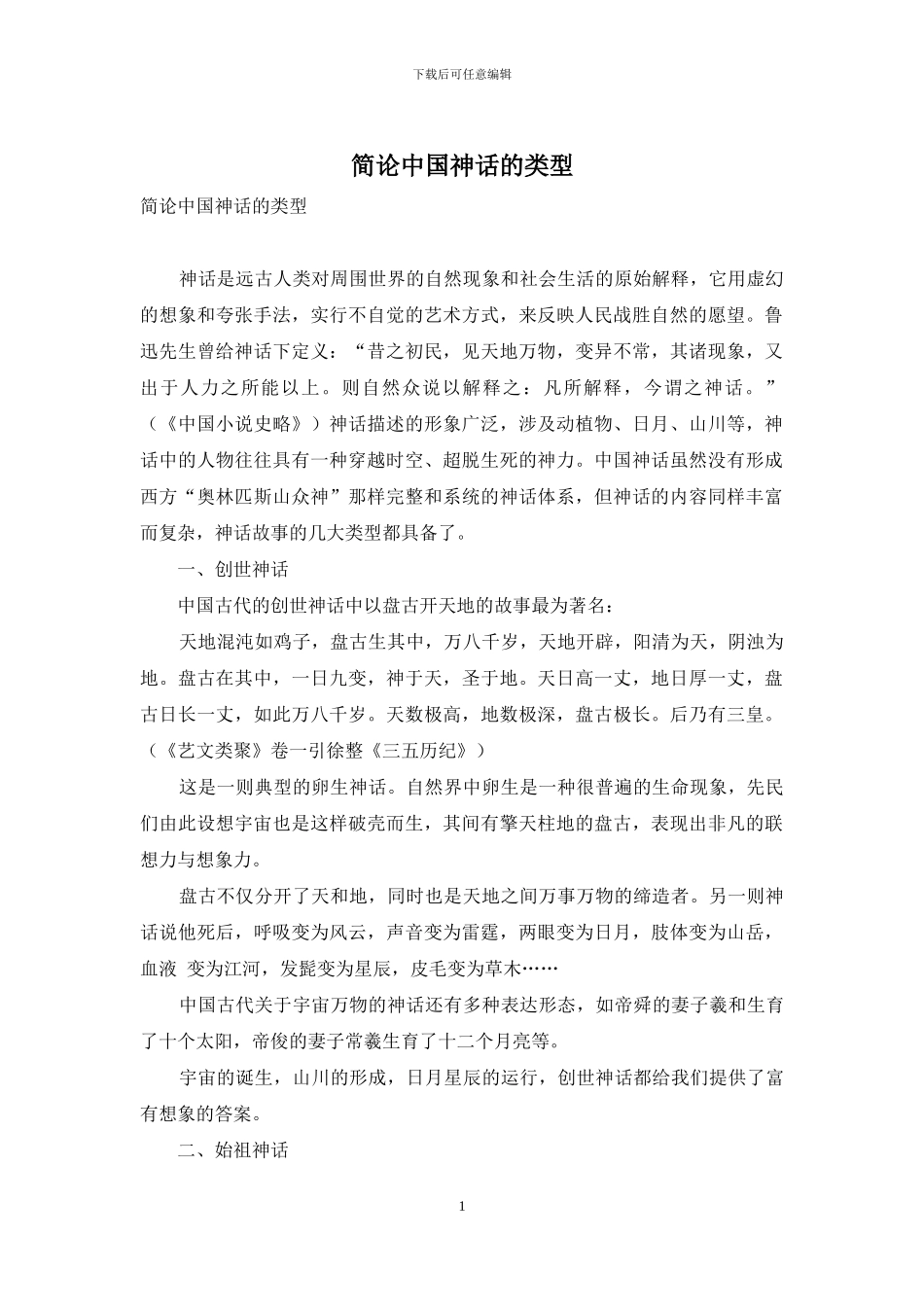简论中国神话的类型_第1页