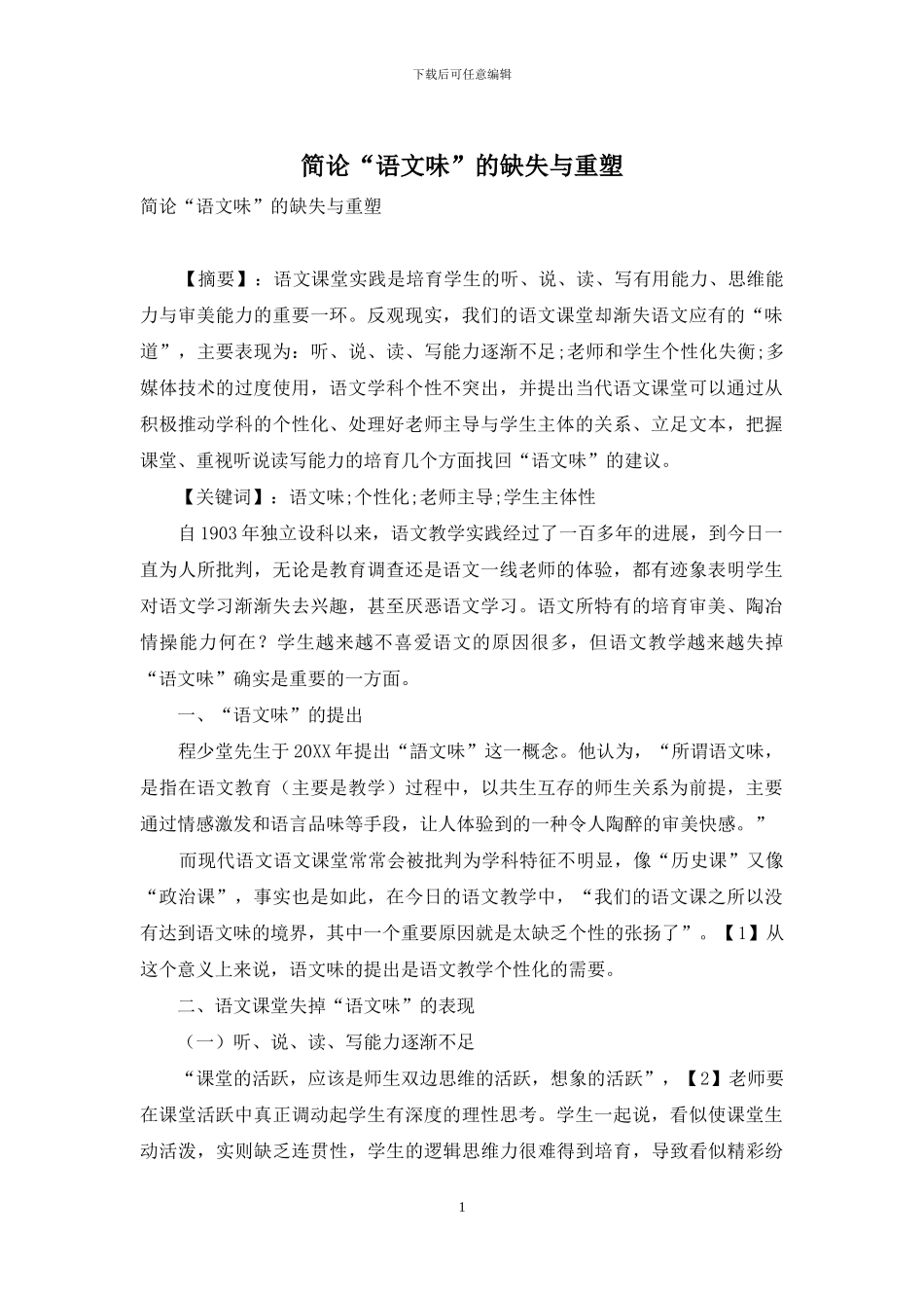 简论“语文味”的缺失与重塑_第1页