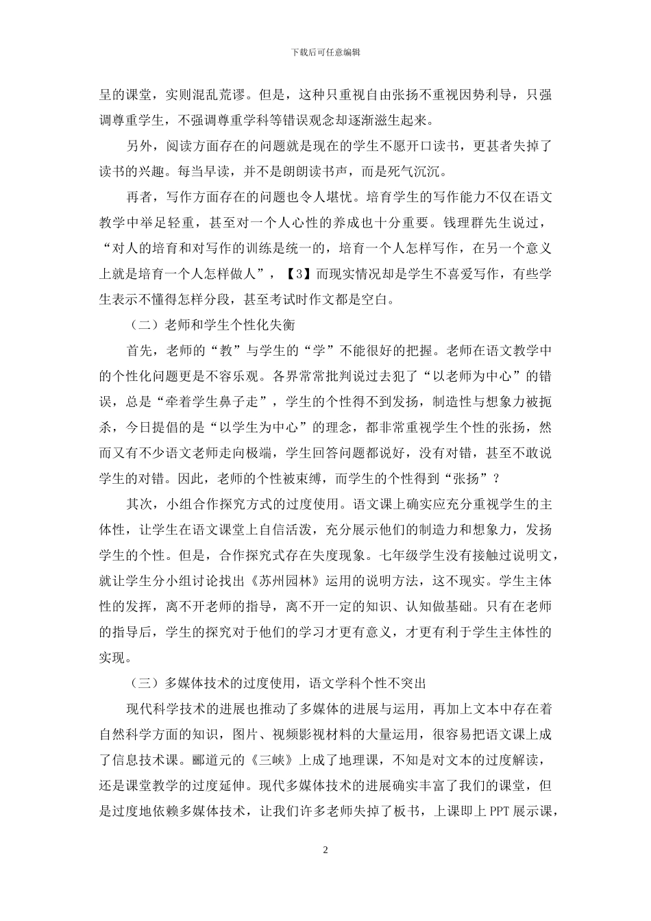 简论“语文味”的缺失与重塑_第2页