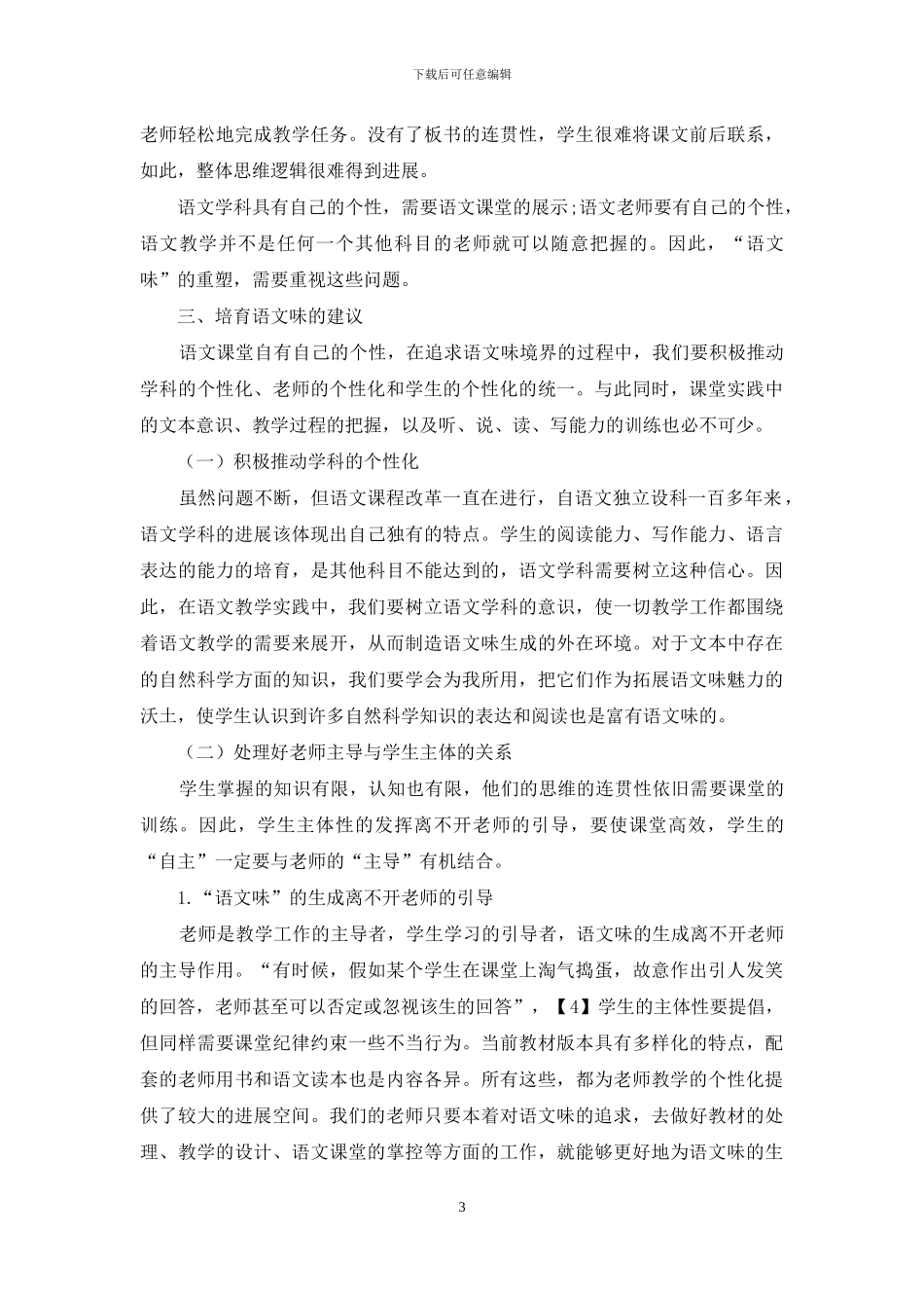 简论“语文味”的缺失与重塑_第3页