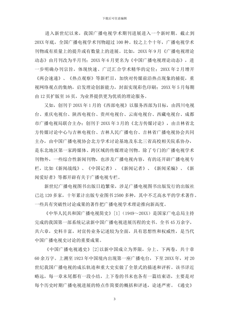 简论中国广播电视90年学术发展轨迹-发展阶段_第3页