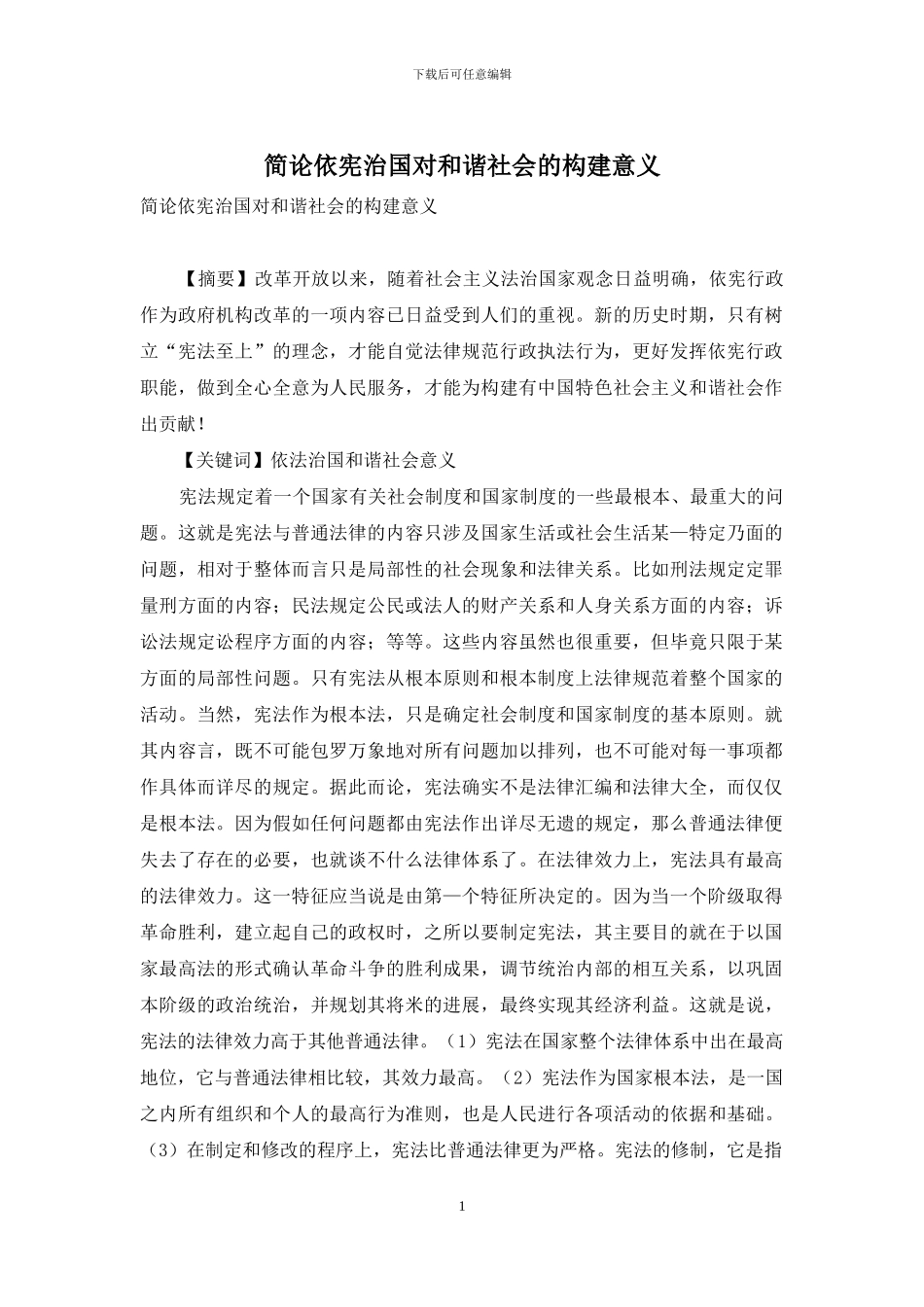 简论依宪治国对和谐社会的构建意义_第1页