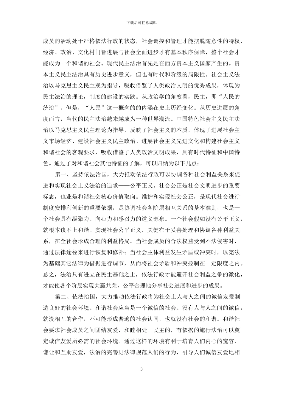 简论依宪治国对和谐社会的构建意义_第3页