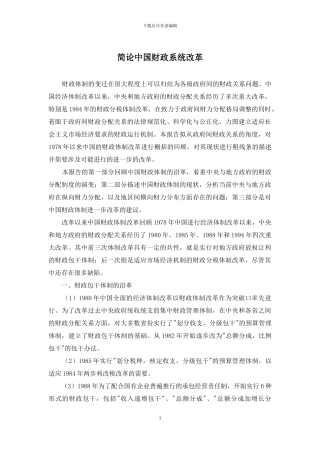 简论中国财政系统改革