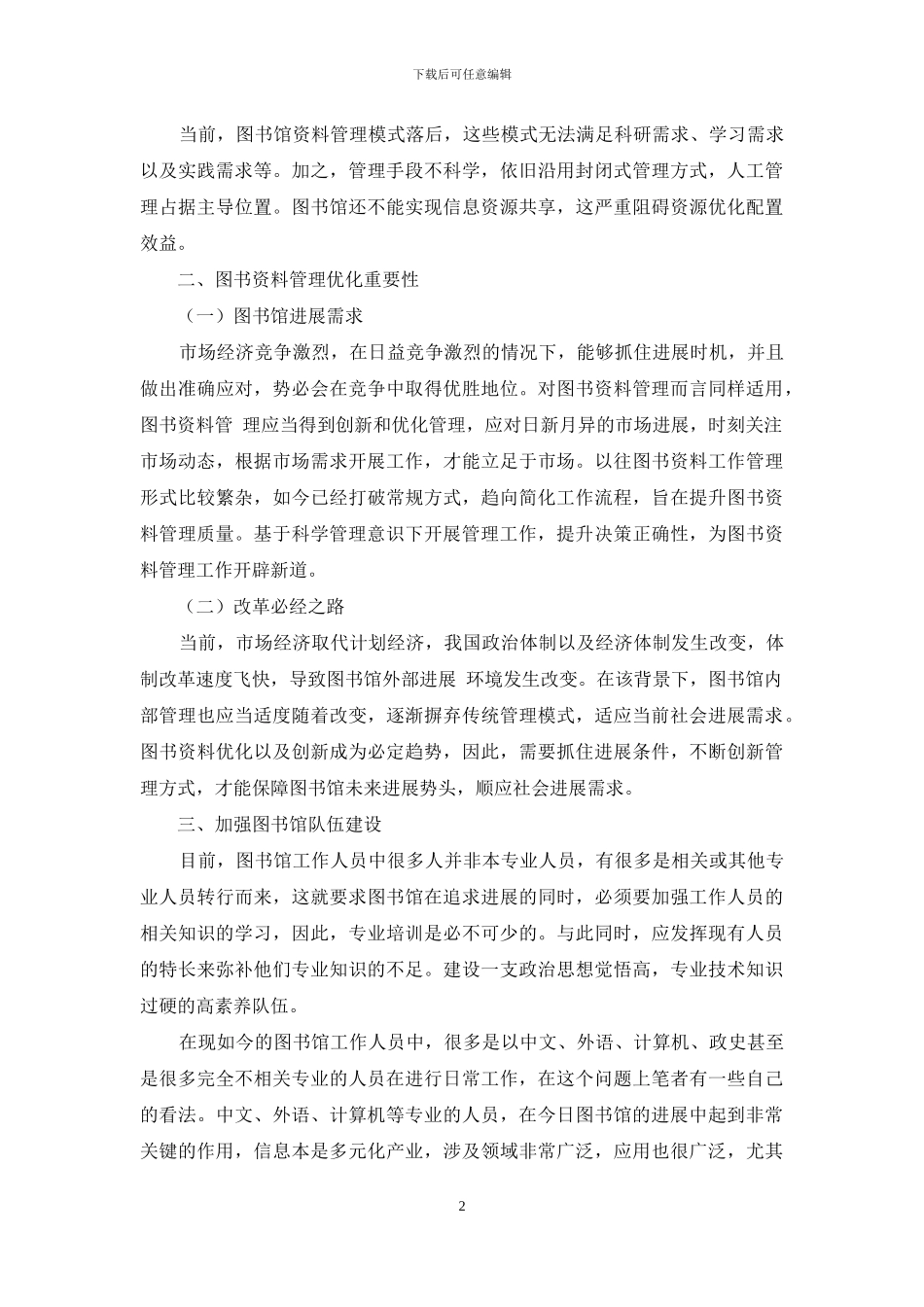 简论图书资料管理的重要性及方法_第2页