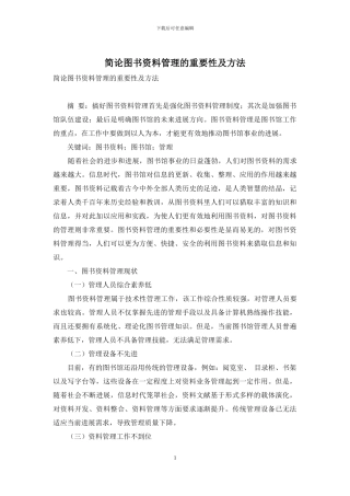 简论图书资料管理的重要性及方法