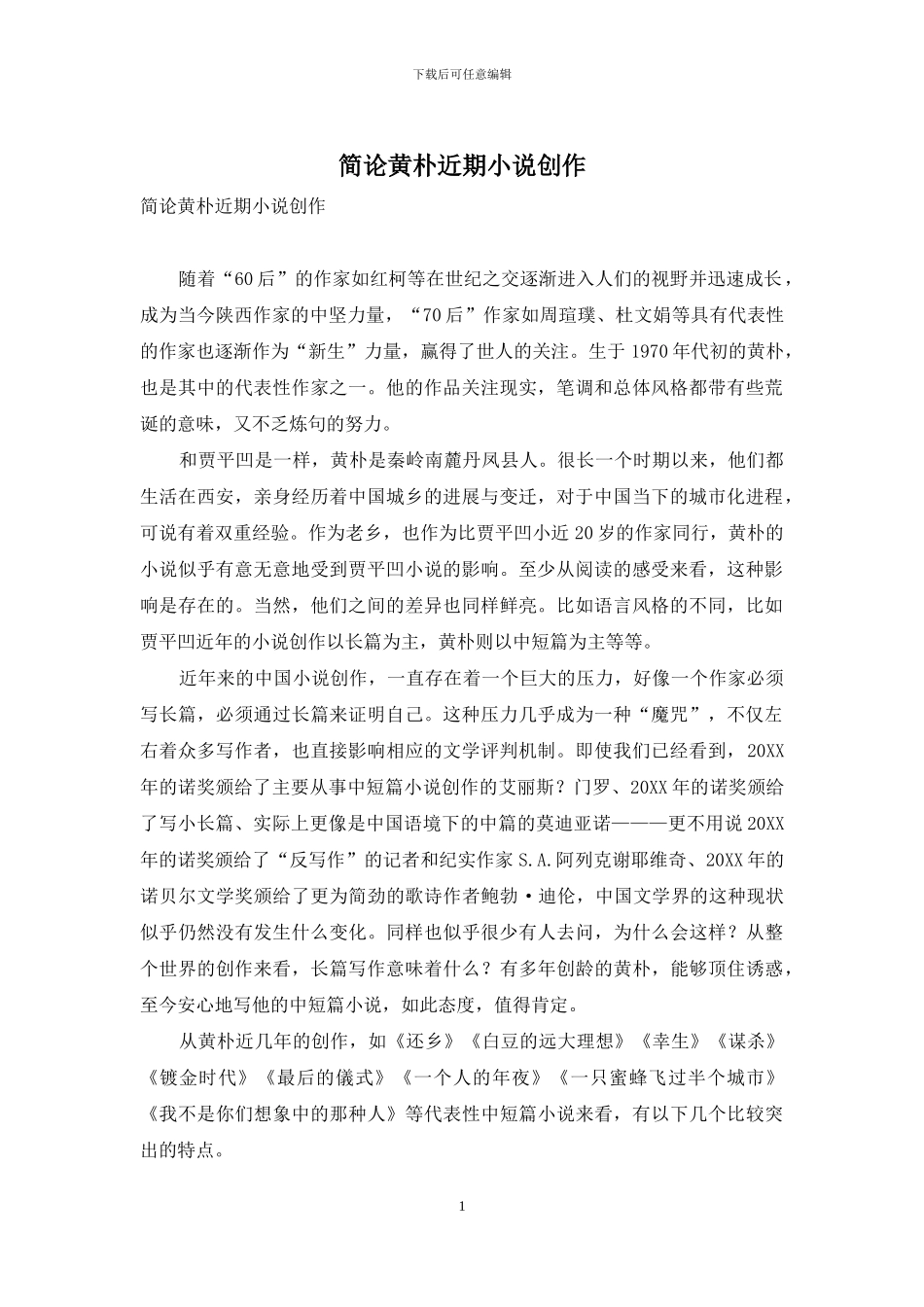 简论黄朴近期小说创作_第1页