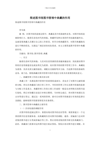 简述图书馆图书管理中典藏的作用