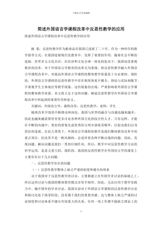 简述外国语言学课程改革中反思性教学的应用