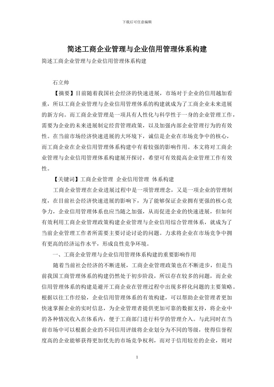 简述工商企业管理与企业信用管理体系构建_第1页