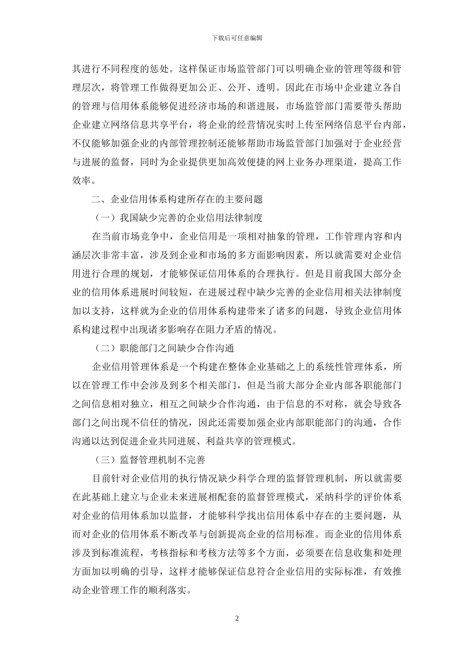 简述工商企业管理与企业信用管理体系构建_第2页