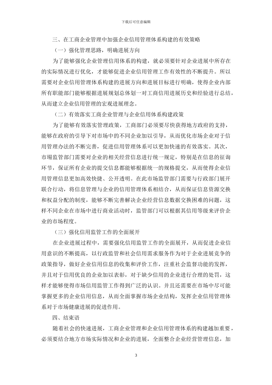 简述工商企业管理与企业信用管理体系构建_第3页