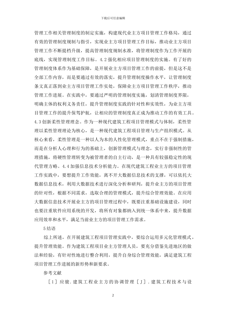 简述建筑工程业主方项目管理_第2页