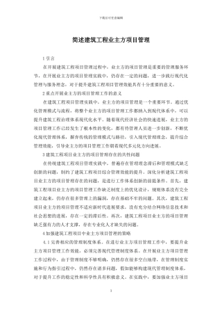 简述建筑工程业主方项目管理