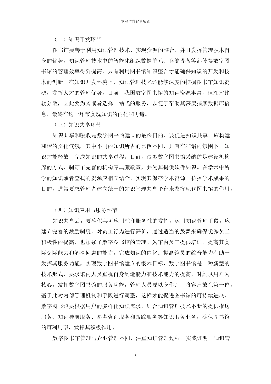 简述数字图书馆的知识管理_第2页