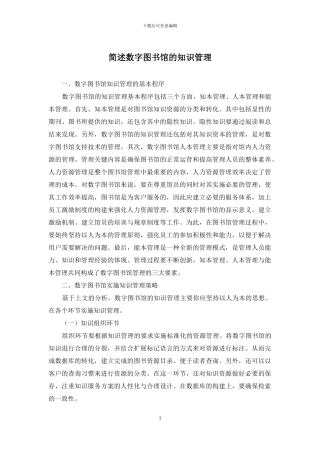 简述数字图书馆的知识管理