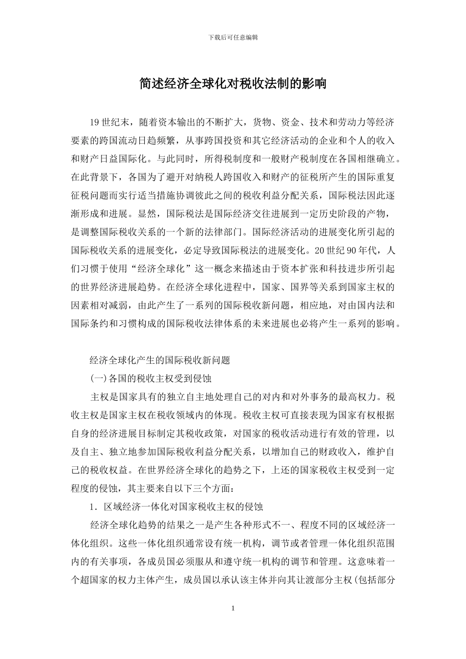 简述经济全球化对税收法制的影响_第1页