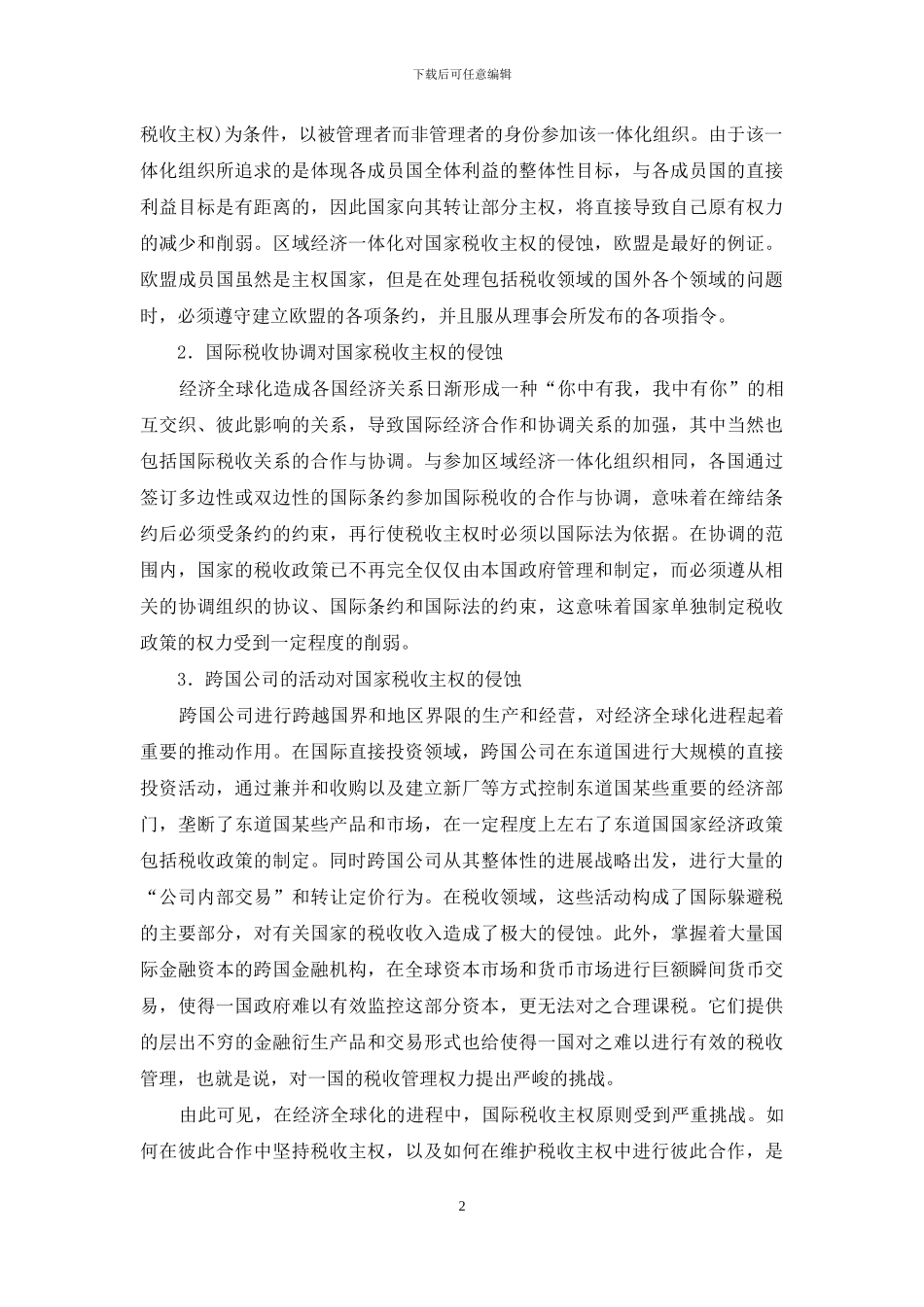 简述经济全球化对税收法制的影响_第2页