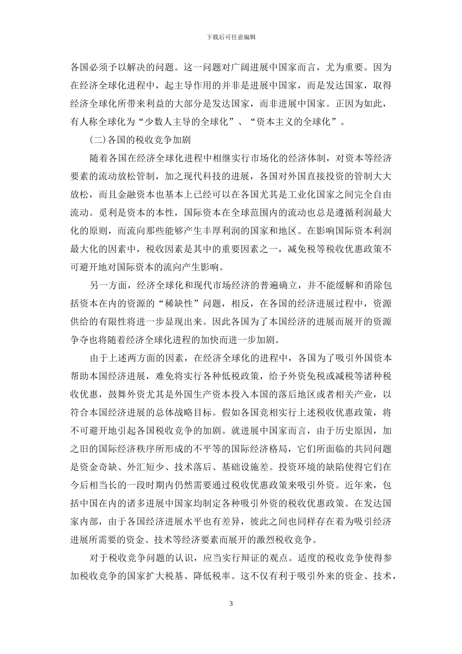 简述经济全球化对税收法制的影响_第3页