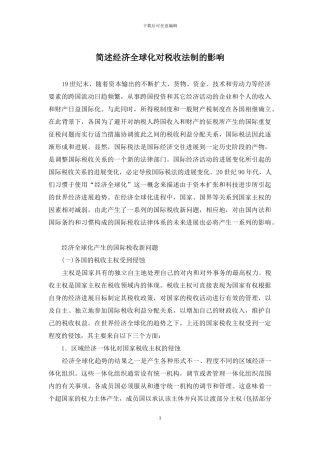 简述经济全球化对税收法制的影响