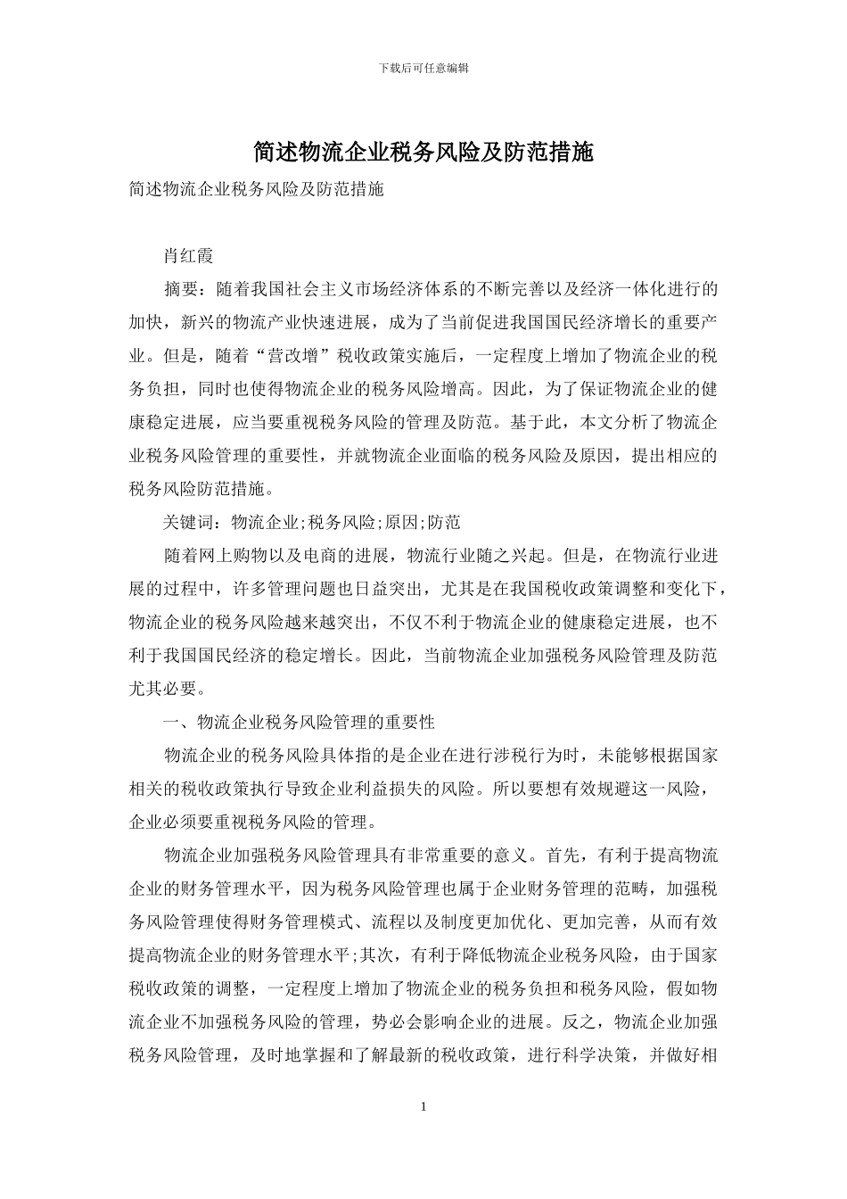 简述物流企业税务风险及防范措施_第1页