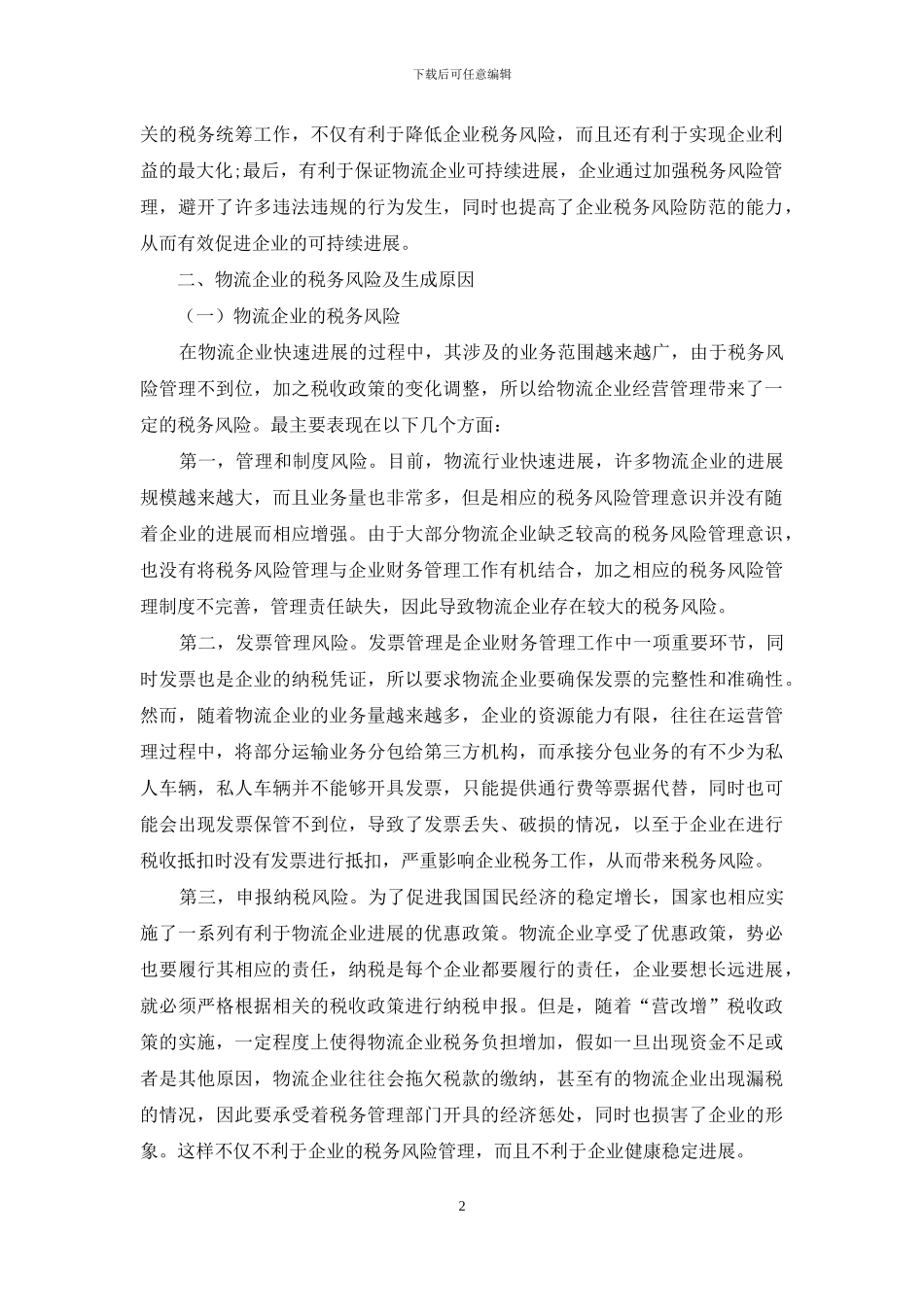 简述物流企业税务风险及防范措施_第2页