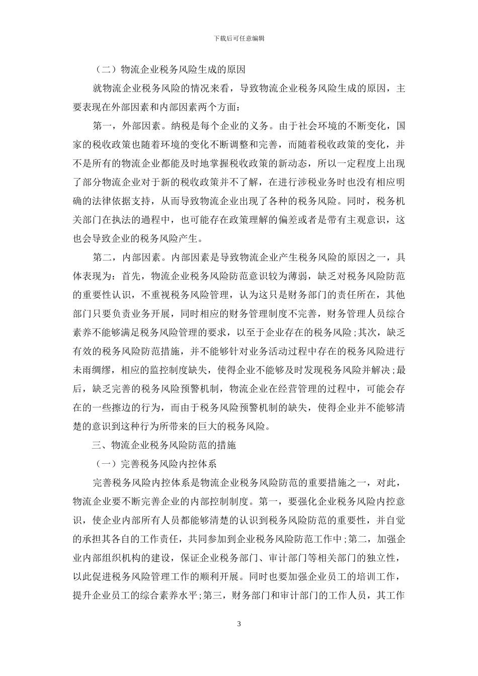 简述物流企业税务风险及防范措施_第3页