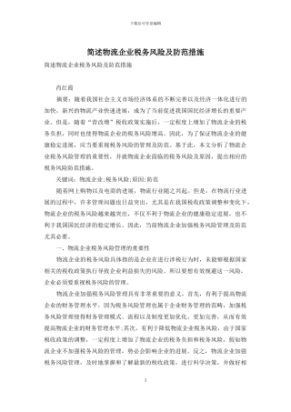 简述物流企业税务风险及防范措施