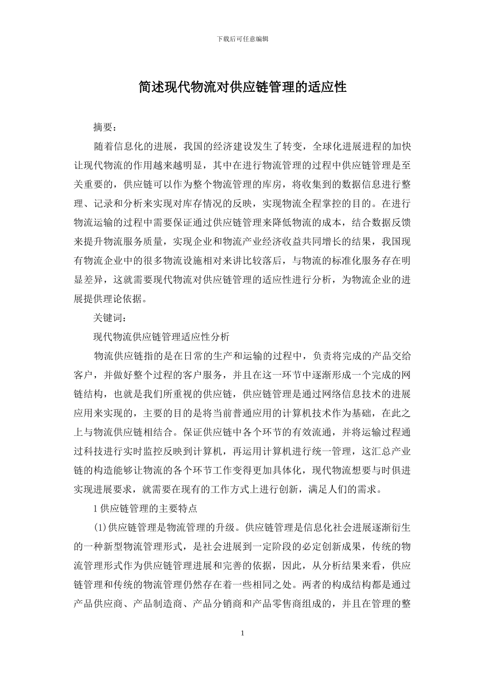 简述现代物流对供应链管理的适应性_第1页