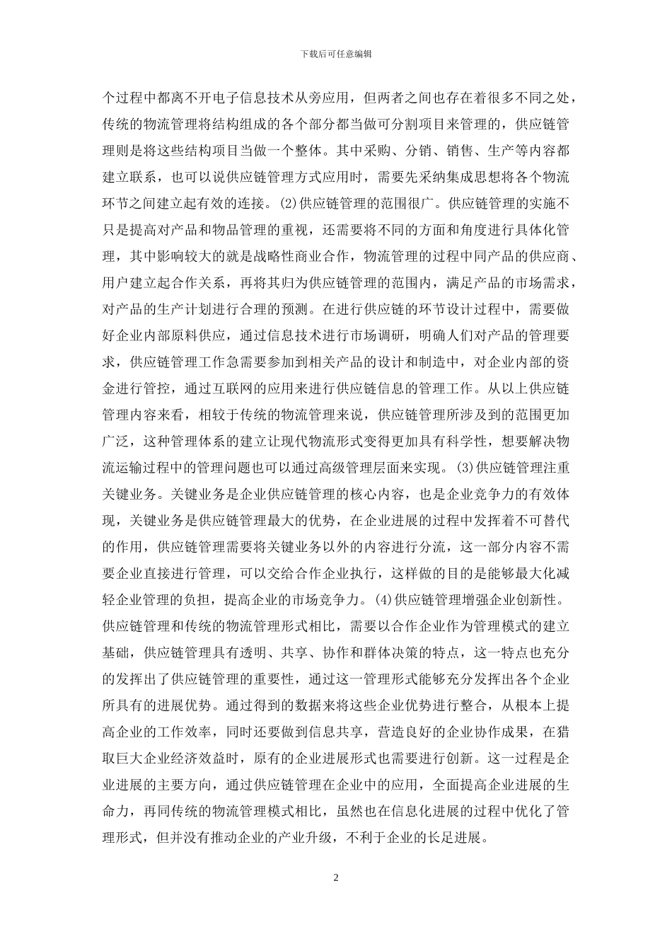 简述现代物流对供应链管理的适应性_第2页