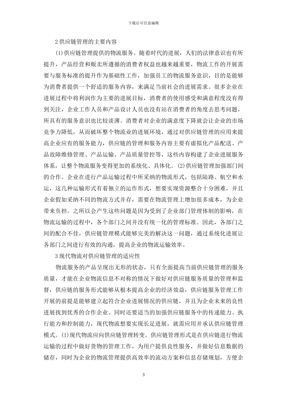 简述现代物流对供应链管理的适应性_第3页