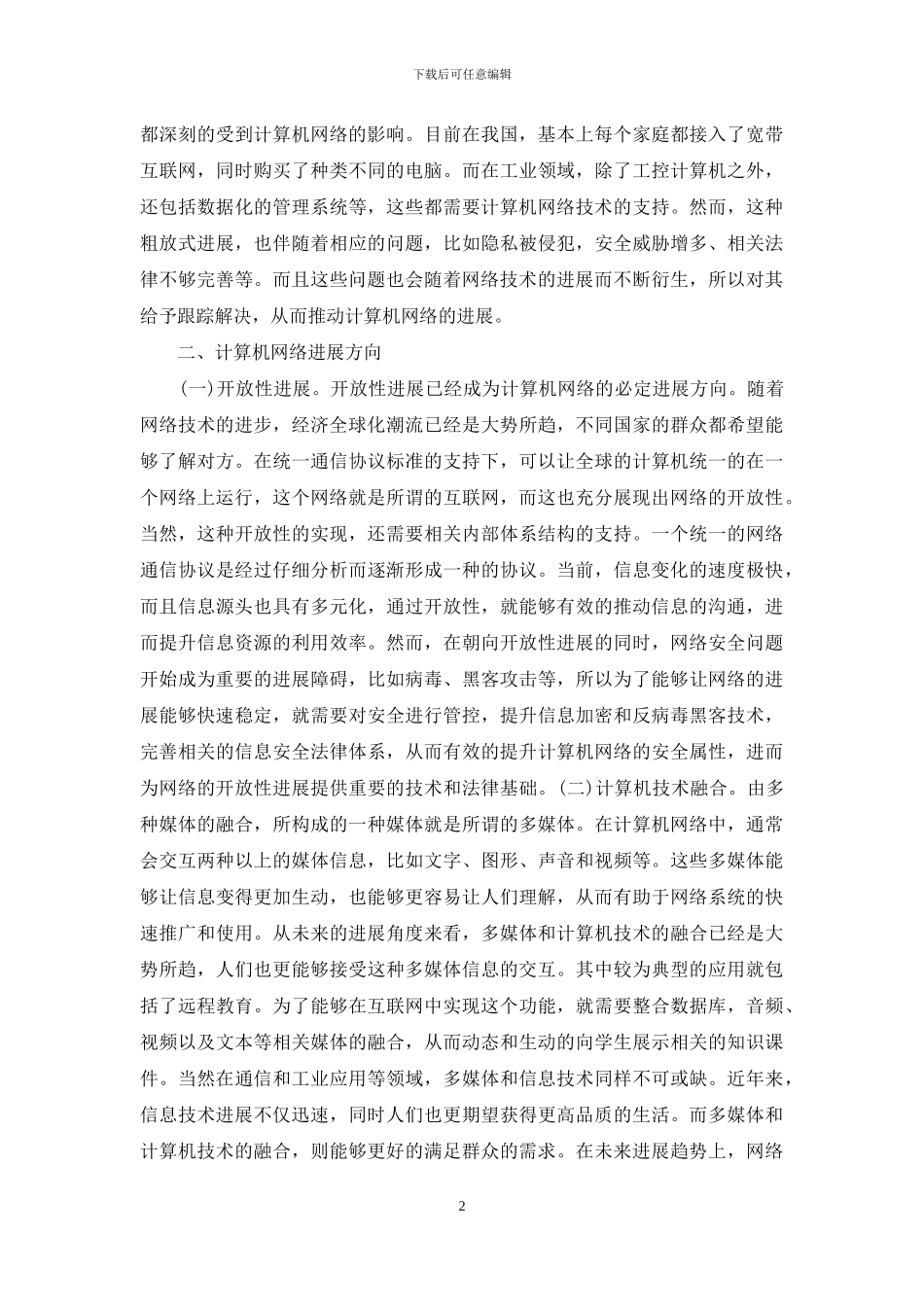 简述计算机网络发展方向_第2页
