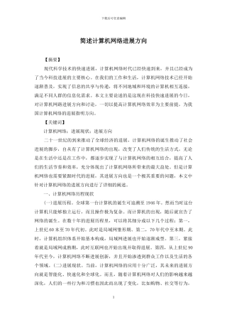 简述计算机网络发展方向