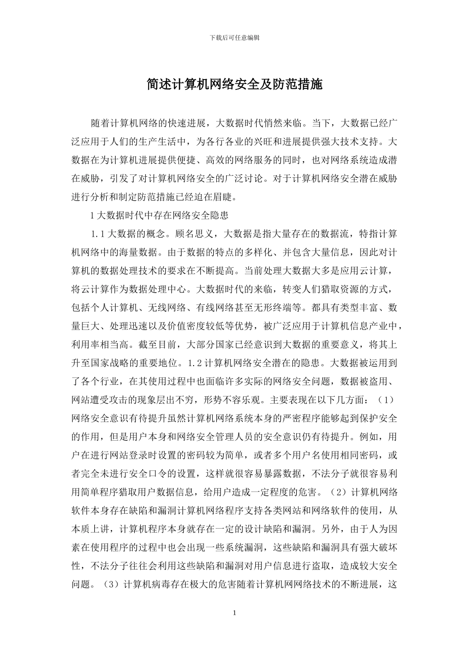 简述计算机网络安全及防范措施_第1页