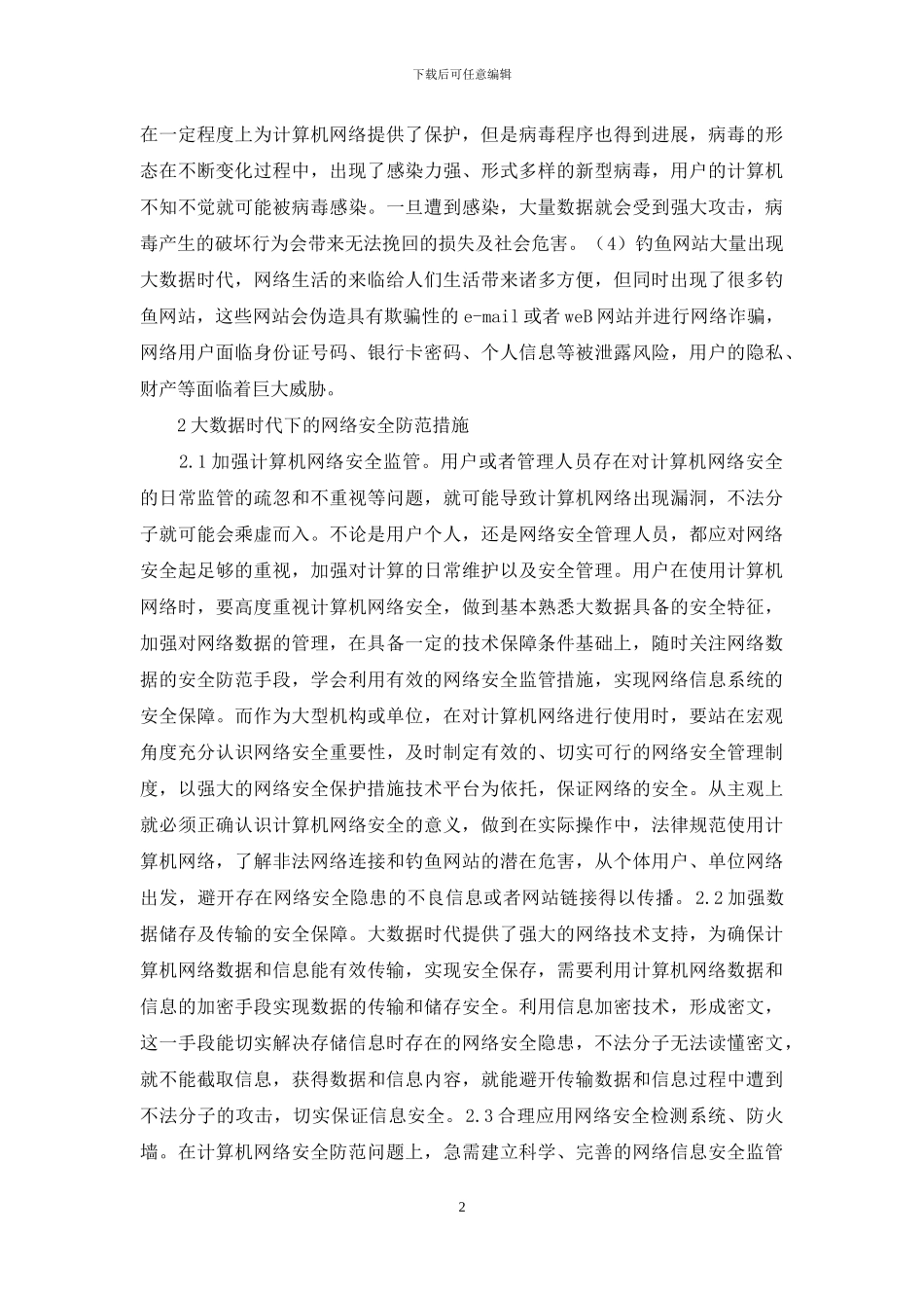 简述计算机网络安全及防范措施_第2页