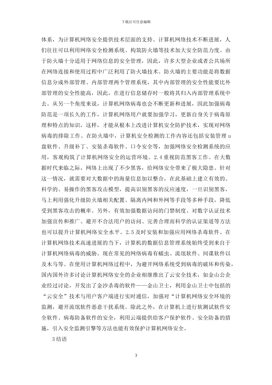 简述计算机网络安全及防范措施_第3页