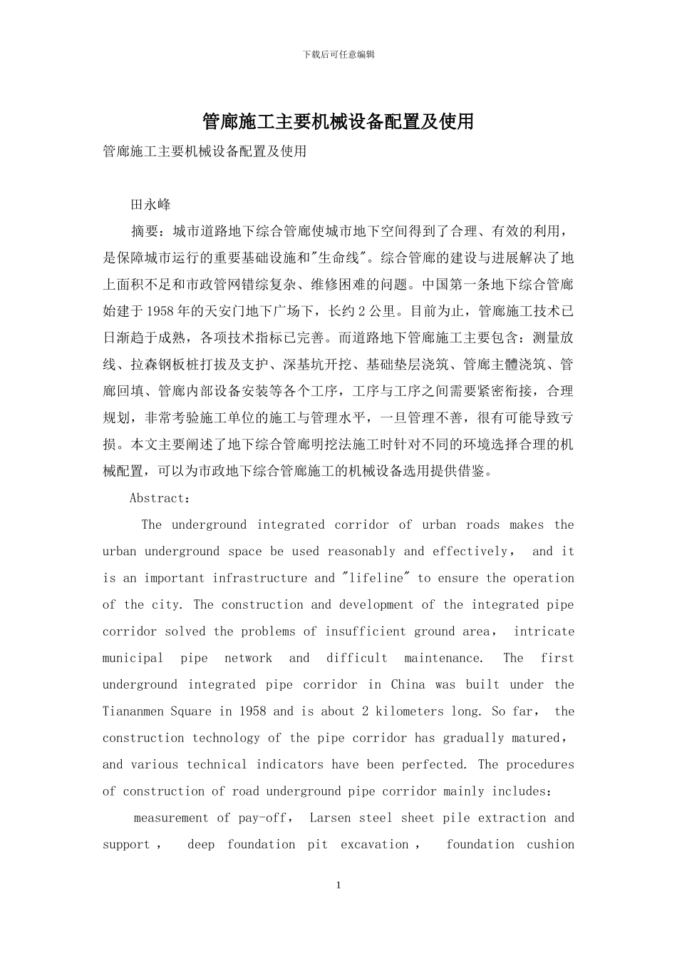 管廊施工主要机械设备配置及使用_第1页