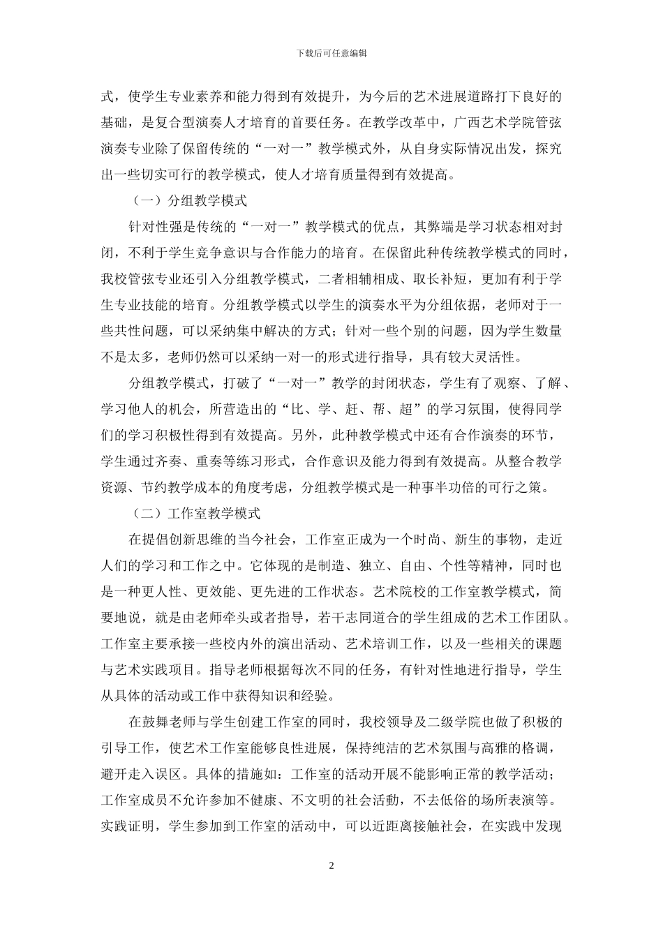 管弦演奏专业复合型人才培养模式探索_第2页