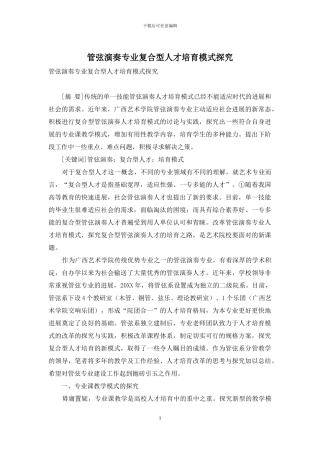 管弦演奏专业复合型人才培养模式探索