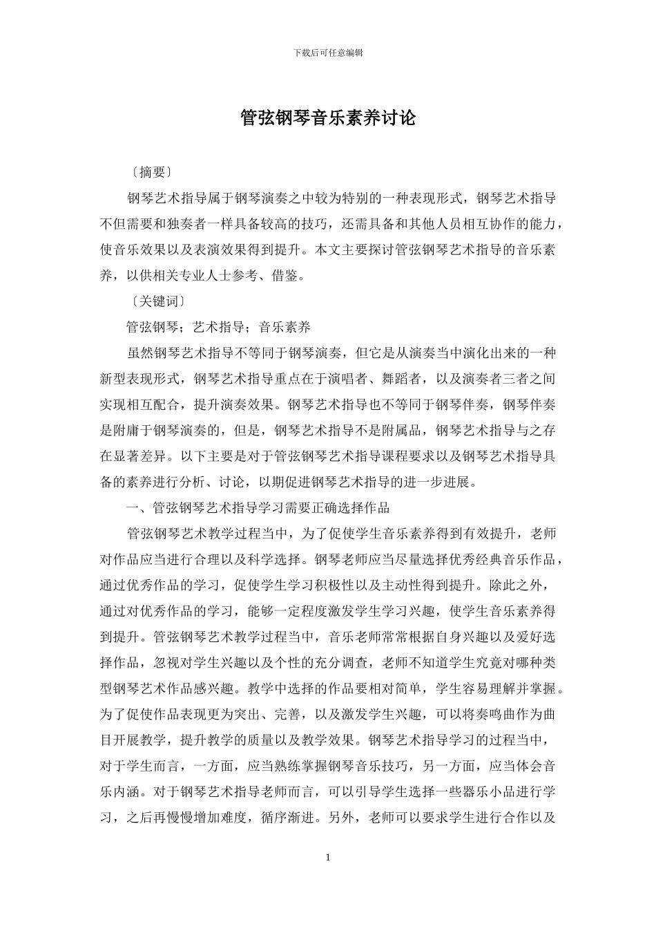 管弦钢琴音乐素养研究_第1页