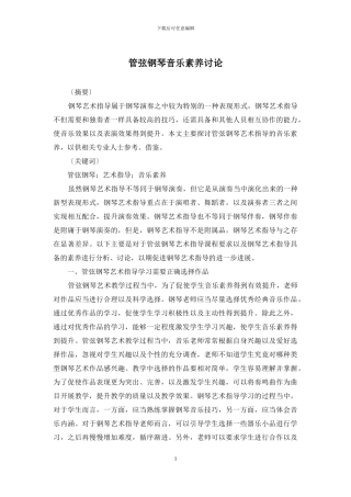 管弦钢琴音乐素养研究